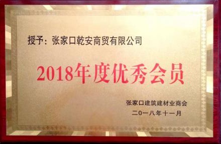2018年度優秀會員-張家口建筑建材業商會