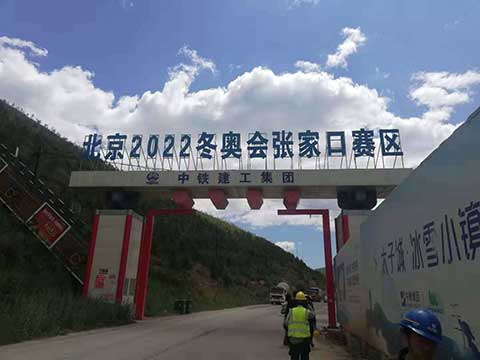 河北省張家口市崇禮區(qū)四臺嘴鄉(xiāng)太子城奧運村中鐵建工項目部